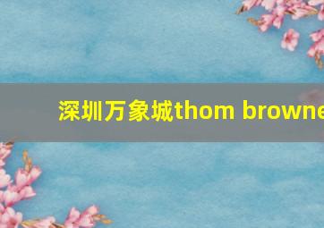 深圳万象城thom browne